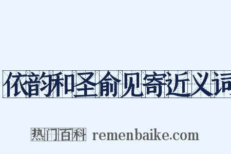 依韵和圣俞见寄近义词是什么意思的图片